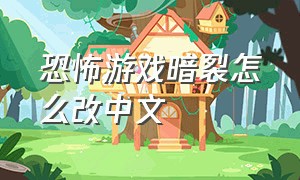恐怖游戏暗裂怎么改中文
