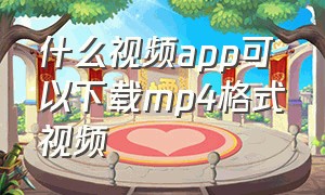 什么视频app可以下载mp4格式视频