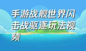 手游战舰世界闪击战驱逐玩法视频