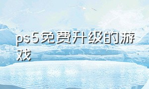 ps5免费升级的游戏