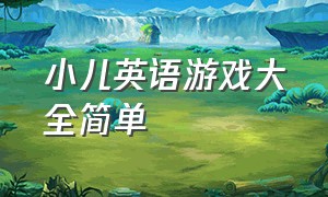 小儿英语游戏大全简单（儿童英语游戏100个）