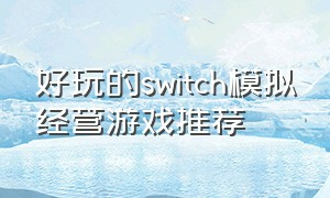 好玩的switch模拟经营游戏推荐（十大模拟经营游戏switch 游戏推荐）