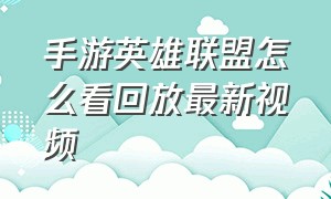 手游英雄联盟怎么看回放最新视频（英雄联盟手游本局回放怎么看）