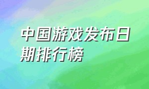中国游戏发布日期排行榜