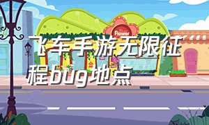 飞车手游无限征程bug地点