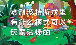 哈利波特游戏里有什么模式可以玩魔法棒的