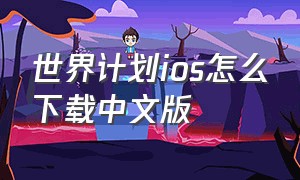 世界计划ios怎么下载中文版