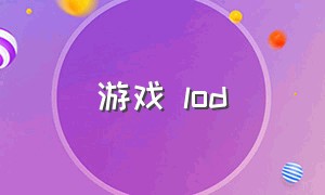 游戏 lod