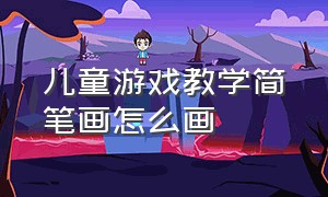 儿童游戏教学简笔画怎么画（玩游戏的儿童怎么画简笔画）