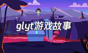 glyt游戏故事（icey游戏的故事）