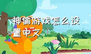 神偷游戏怎么设置中文