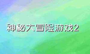 神秘大冒险游戏2（神秘大冒险游戏20关攻略）