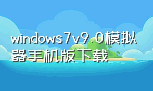 windows7v9.0模拟器手机版下载