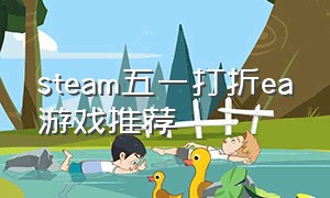 steam五一打折ea游戏推荐
