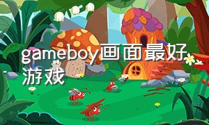 gameboy画面最好游戏