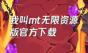 我叫mt无限资源版官方下载（我叫mt无限资源版怎么下载）