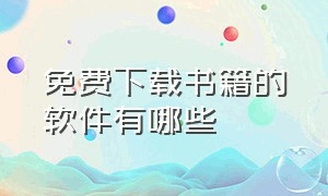 免费下载书籍的软件有哪些