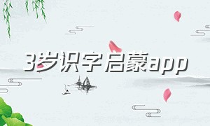 3岁识字启蒙app