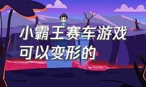 小霸王赛车游戏可以变形的