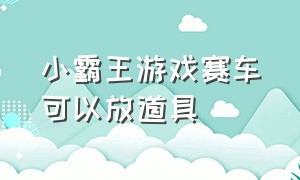 小霸王游戏赛车可以放道具