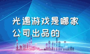 光遇游戏是哪家公司出品的