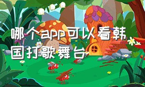 哪个app可以看韩国打歌舞台