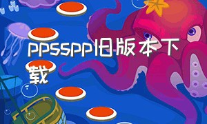 ppsspp旧版本下载