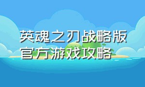 英魂之刃战略版官方游戏攻略