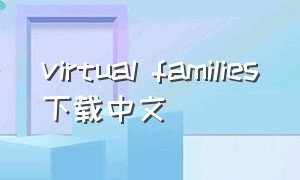 virtual families下载中文