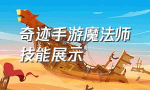 奇迹手游魔法师技能展示（奇迹手游魔法师技能展示视频）