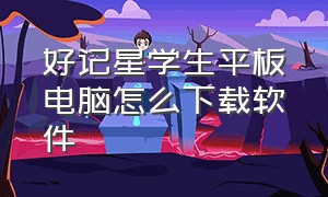 好记星学生平板电脑怎么下载软件