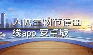 人体生物节律曲线app 安卓版