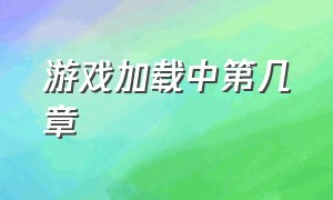 游戏加载中第几章