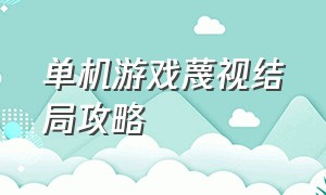 单机游戏蔑视结局攻略