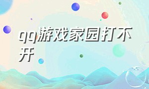 qq游戏家园打不开（qq游戏家园打不开怎么回事）