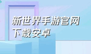 新世界手游官网下载安卓