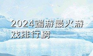 2024端游最火游戏排行榜