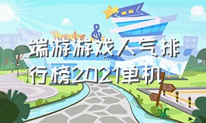 端游游戏人气排行榜2021单机