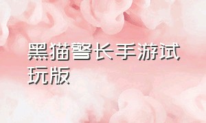 黑猫警长手游试玩版