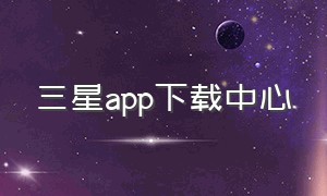 三星app下载中心
