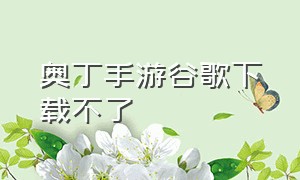 奥丁手游谷歌下载不了