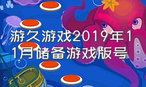 游久游戏2019年11月储备游戏版号