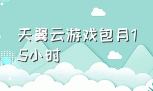 天翼云游戏包月15小时（天翼云游戏）