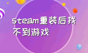 steam重装后找不到游戏