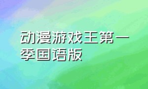 动漫游戏王第一季国语版
