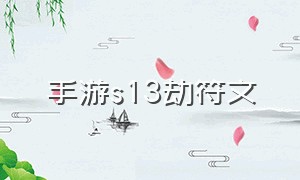 手游s13劫符文（手游劫出装天赋符文最新）