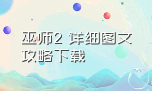 巫师2 详细图文攻略下载