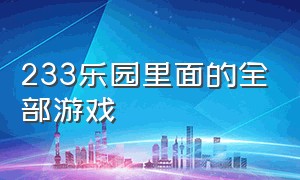 233乐园里面的全部游戏（233乐园里面的游戏十大排行）