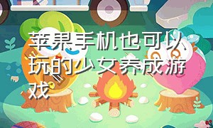 苹果手机也可以玩的少女养成游戏