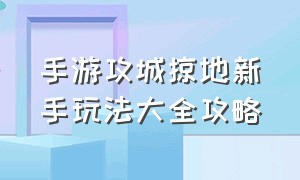 手游攻城掠地新手玩法大全攻略